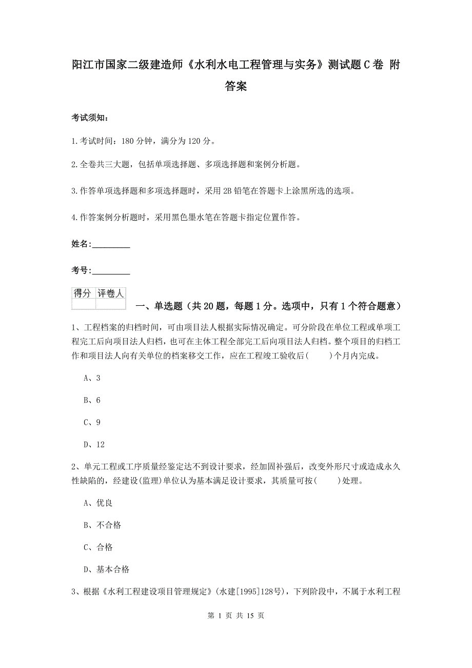 阳江市国家二级建造师《水利水电工程管理与实务》测试题c卷 附答案_第1页