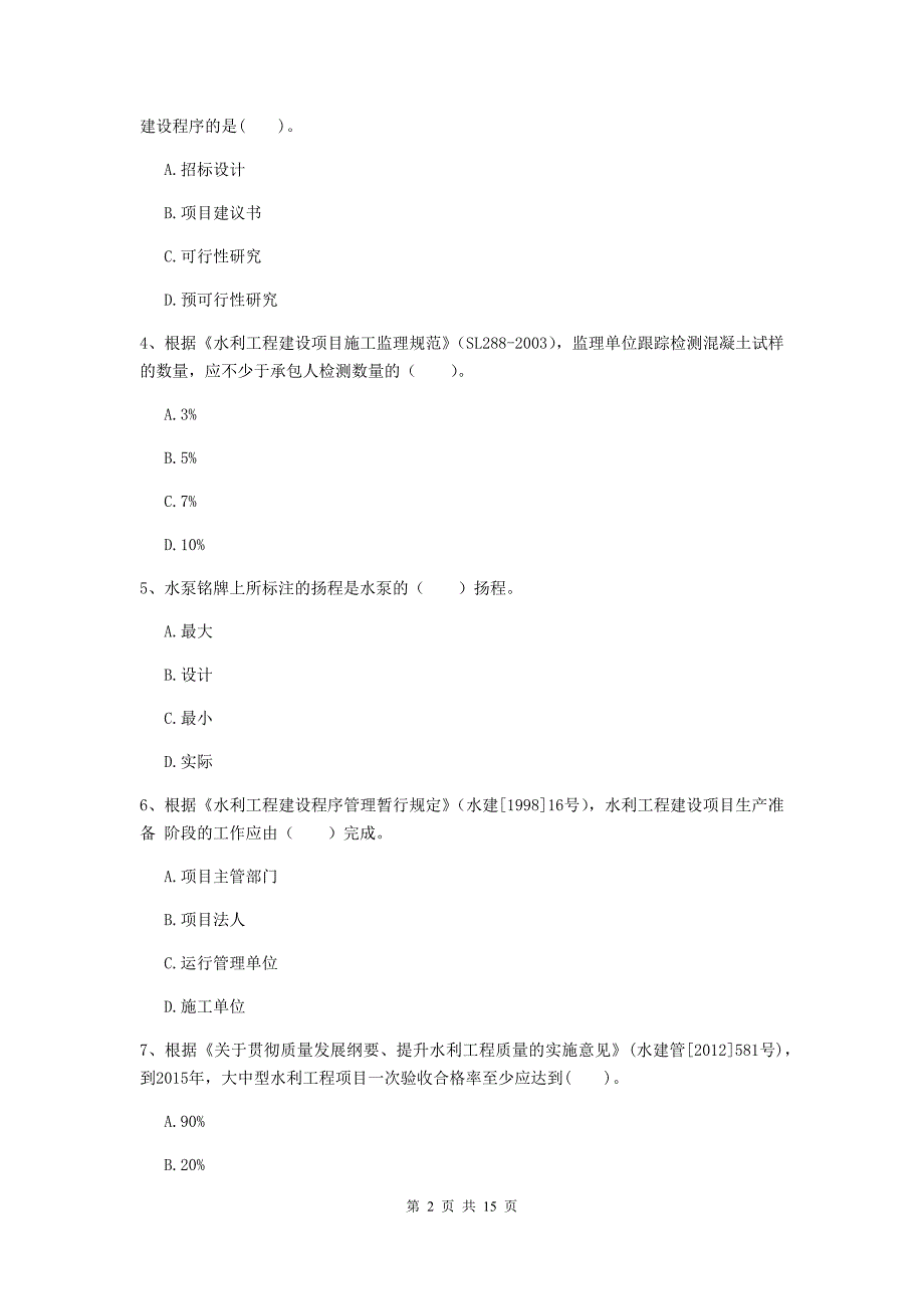 阳江市国家二级建造师《水利水电工程管理与实务》测试题c卷 附答案_第2页