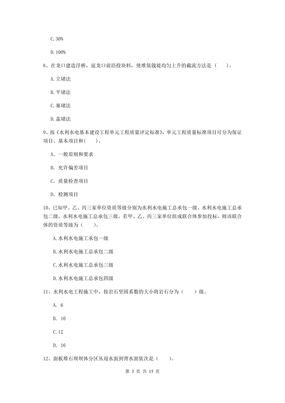 阳江市国家二级建造师《水利水电工程管理与实务》测试题c卷 附答案_第3页