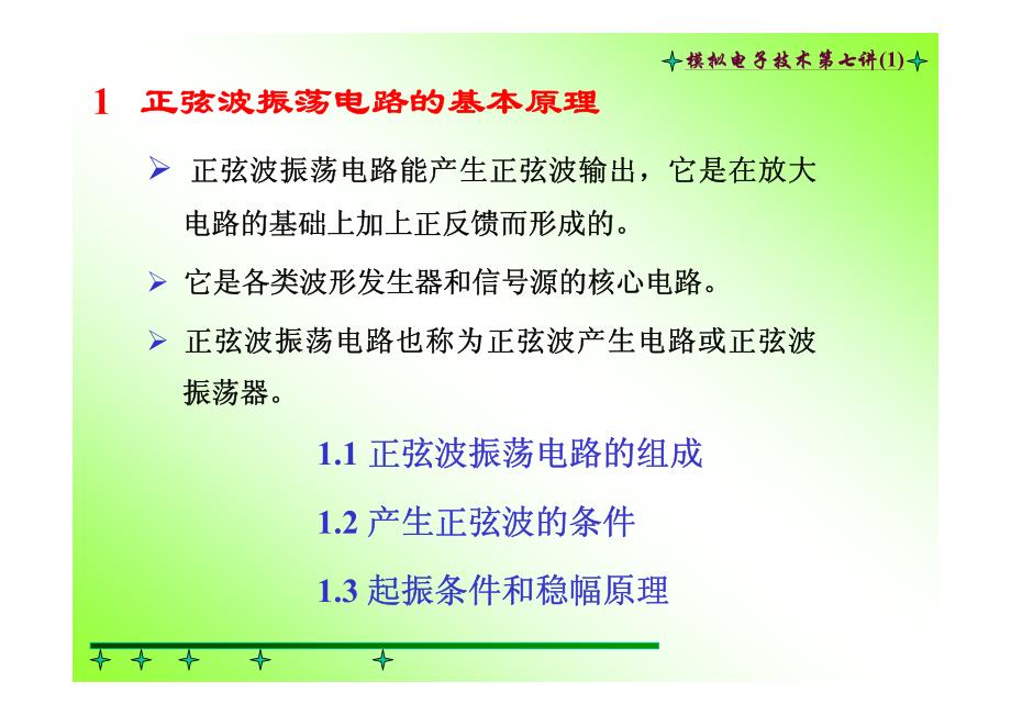 课件7.1正弦波振荡电路_第3页