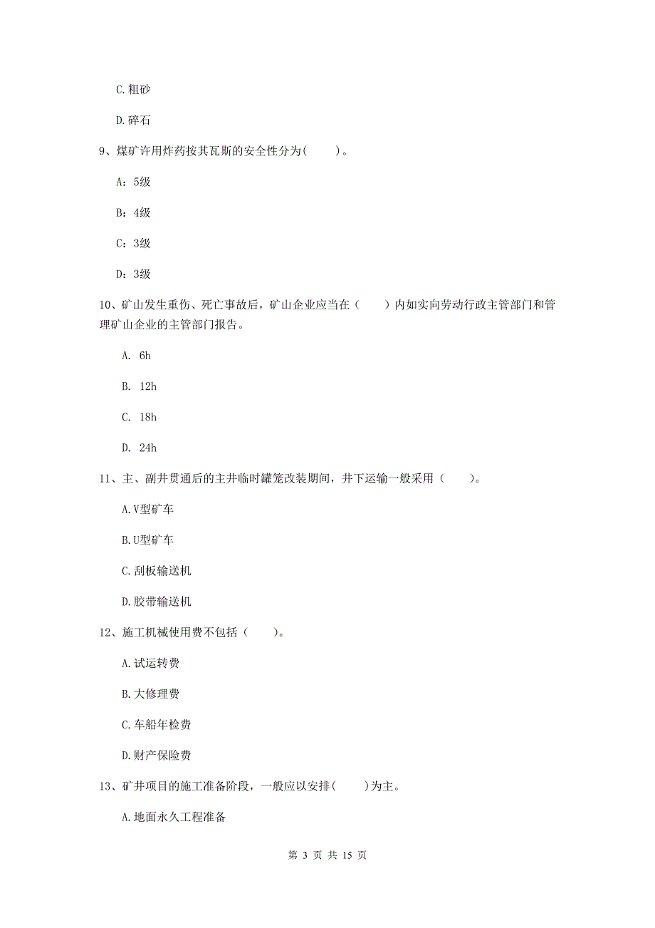 安庆市二级建造师《矿业工程管理与实务》试卷 附解析_第3页