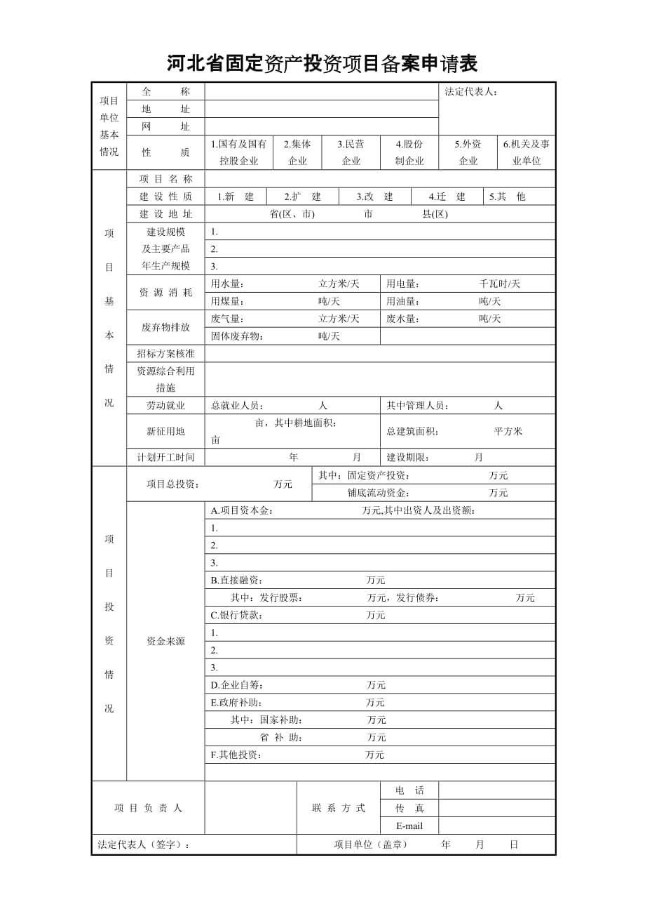 河北省备案申请表_第1页