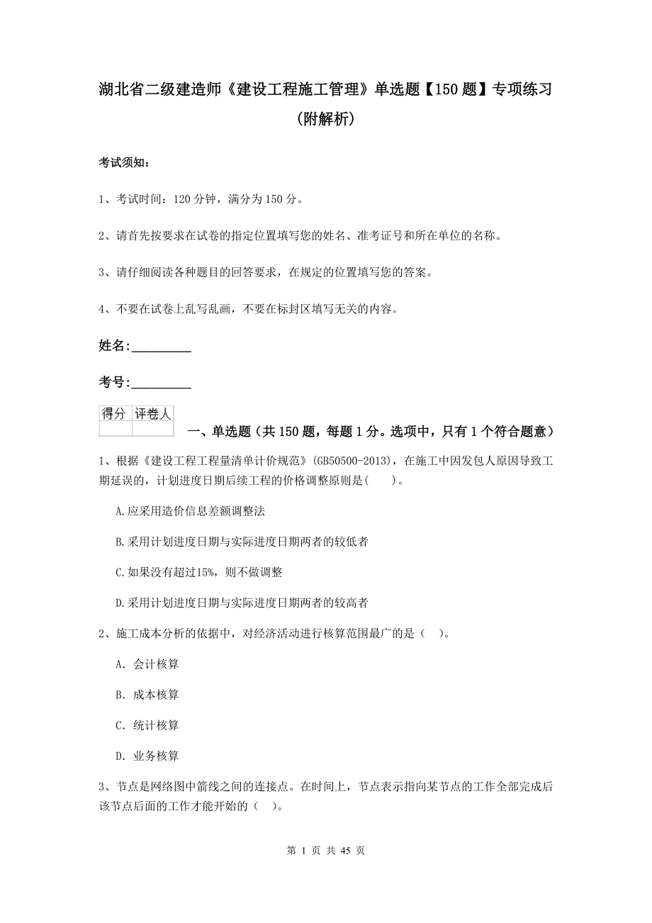 湖北省二级建造师《建设工程施工管理》单选题【150题】专项练习 （附解析）_第1页