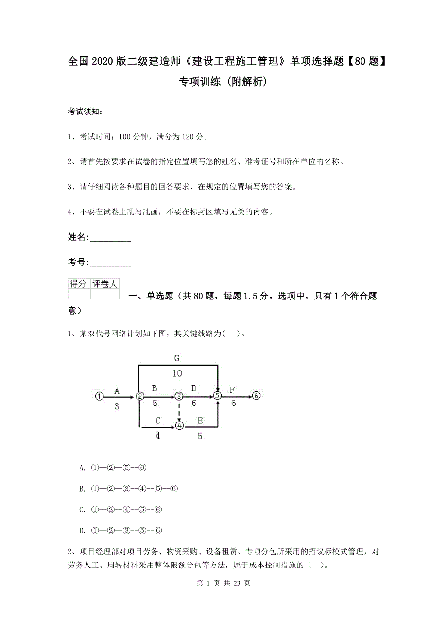 全国2020版二级建造师《建设工程施工管理》单项选择题【80题】专项训练 （附解析）_第1页