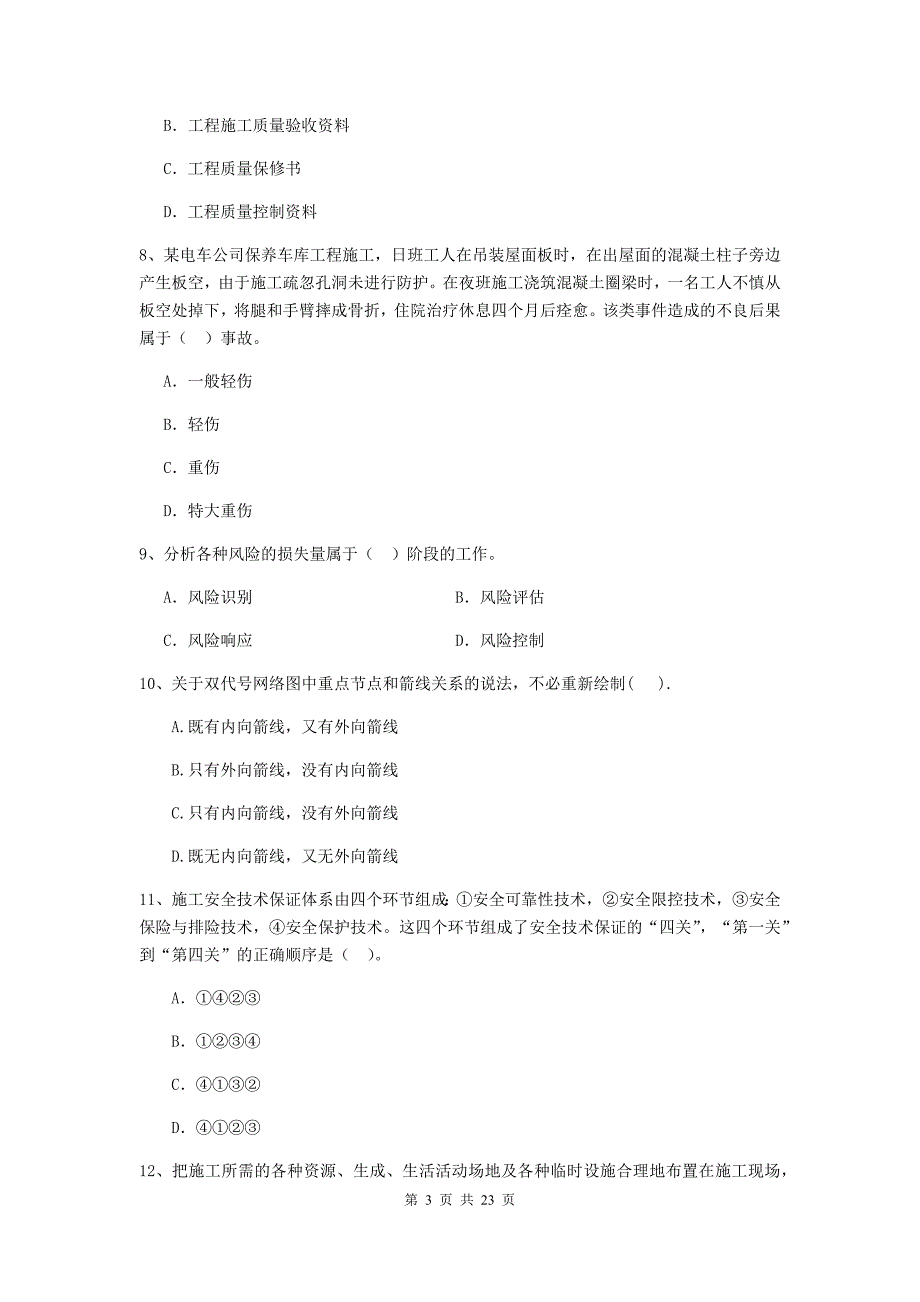 全国2020版二级建造师《建设工程施工管理》单项选择题【80题】专项训练 （附解析）_第3页