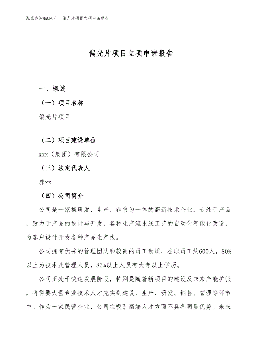 关于建设偏光片项目立项申请报告模板（总投资15000万元）_第1页