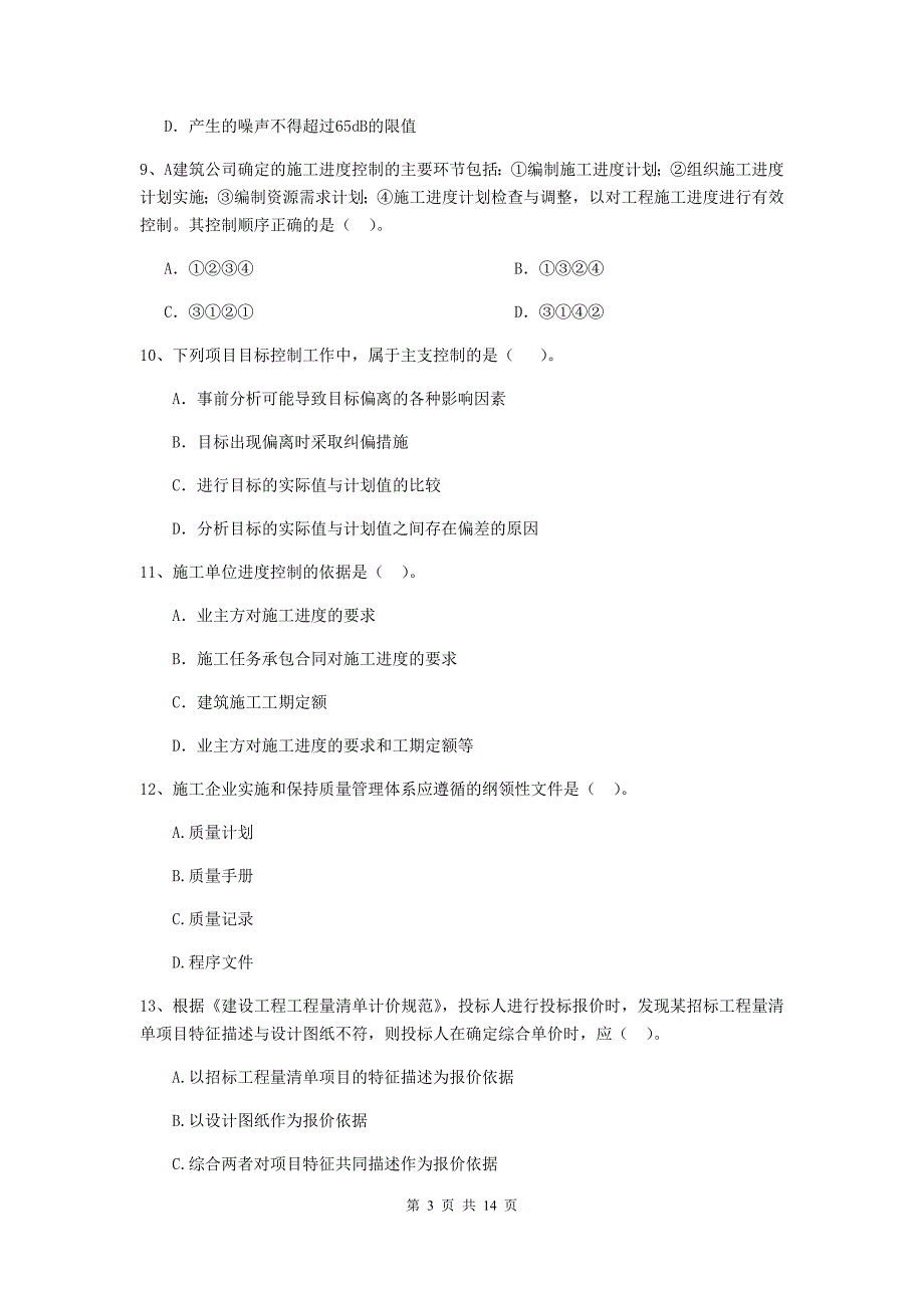 西藏二级建造师《建设工程施工管理》单项选择题【50题】专项训练 （附答案）_第3页