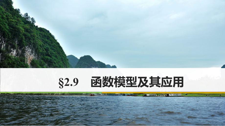 2018版高考数学一轮复习 第二章 函数与基本初等函数i 2.9 函数的应用 理_第1页