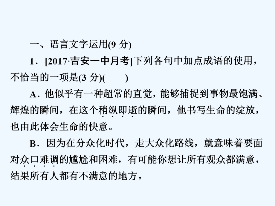 2018年高考语文复习解决方案真题与模拟章节重组卷考点滚动练十三基础知识+文言文+诗歌+散文+作文_第2页