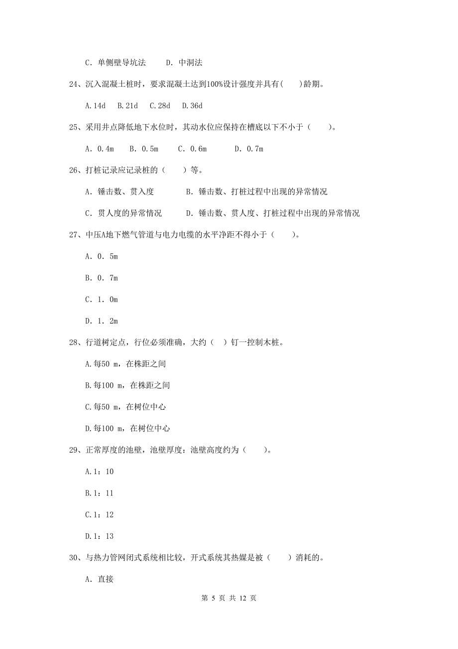 2019版注册二级建造师《市政公用工程管理与实务》单项选择题【50题】专题测试（i卷） 附答案_第5页