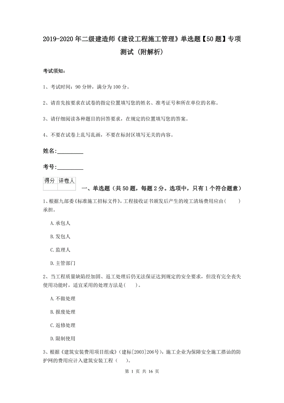 2019-2020年二级建造师《建设工程施工管理》单选题【50题】专项测试 （附解析）_第1页