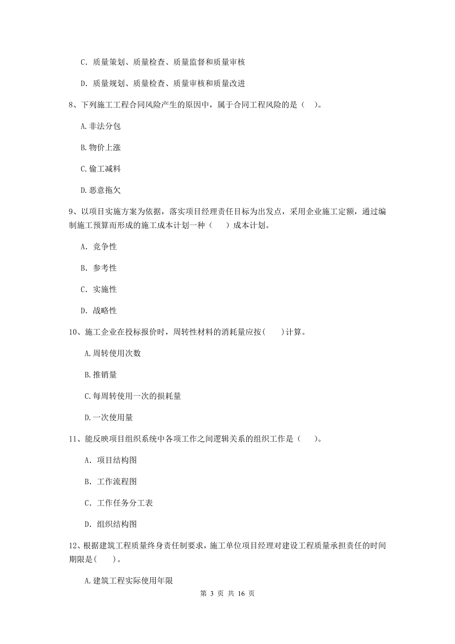 2019-2020年二级建造师《建设工程施工管理》单选题【50题】专项测试 （附解析）_第3页