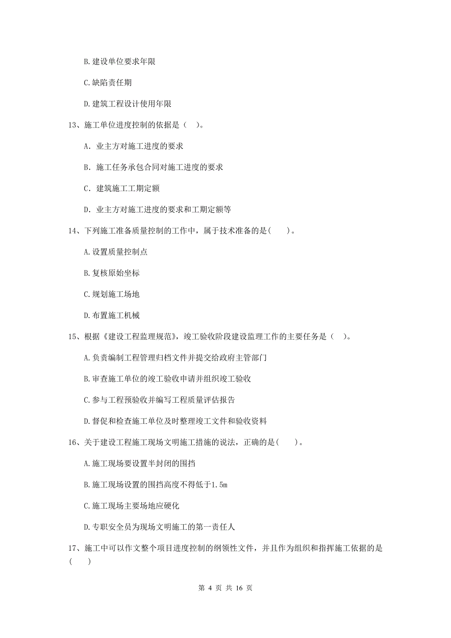 2019-2020年二级建造师《建设工程施工管理》单选题【50题】专项测试 （附解析）_第4页