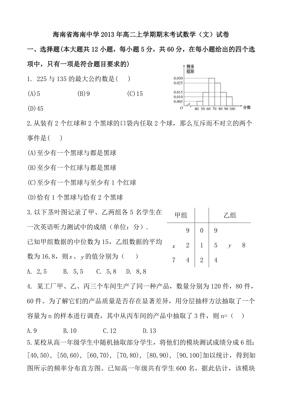 （教育精品）海南省2013年高二上学期期末考试数学（文）试卷-1_第1页