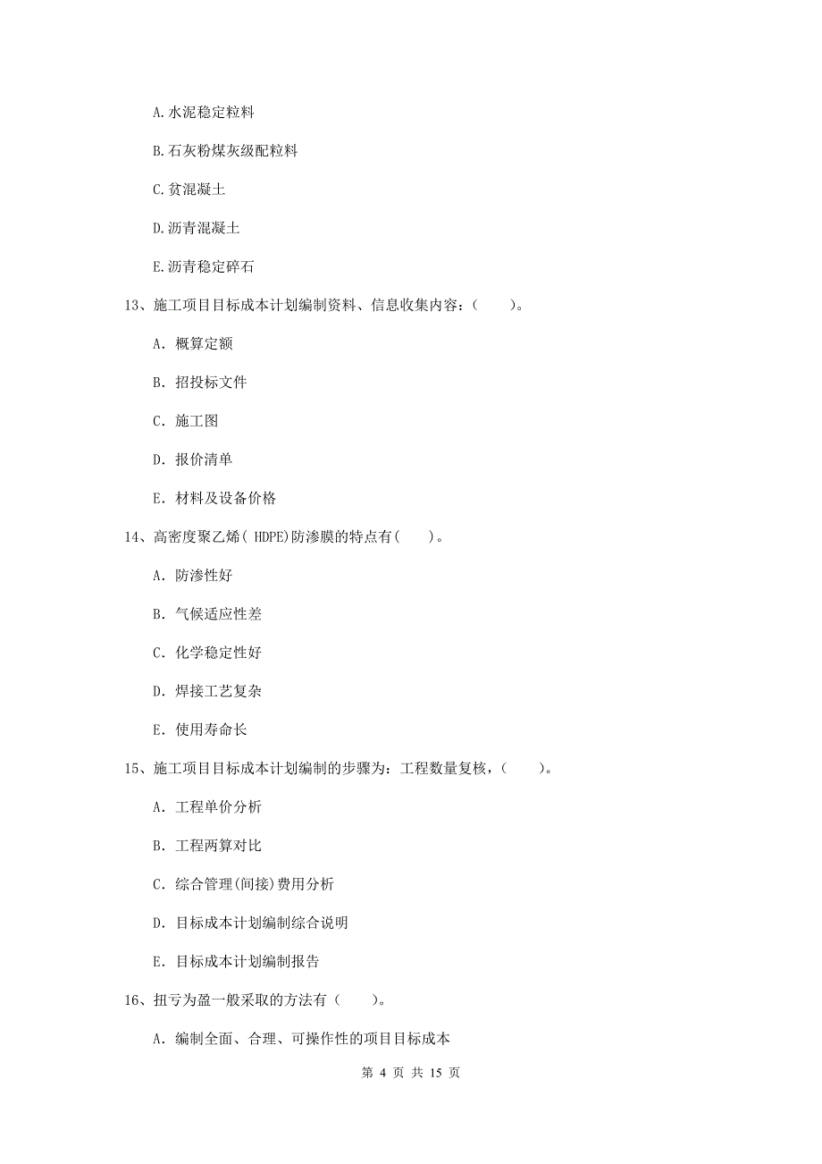 2019版注册二级建造师《市政公用工程管理与实务》多项选择题【50题】专题测试c卷 （附解析）_第4页