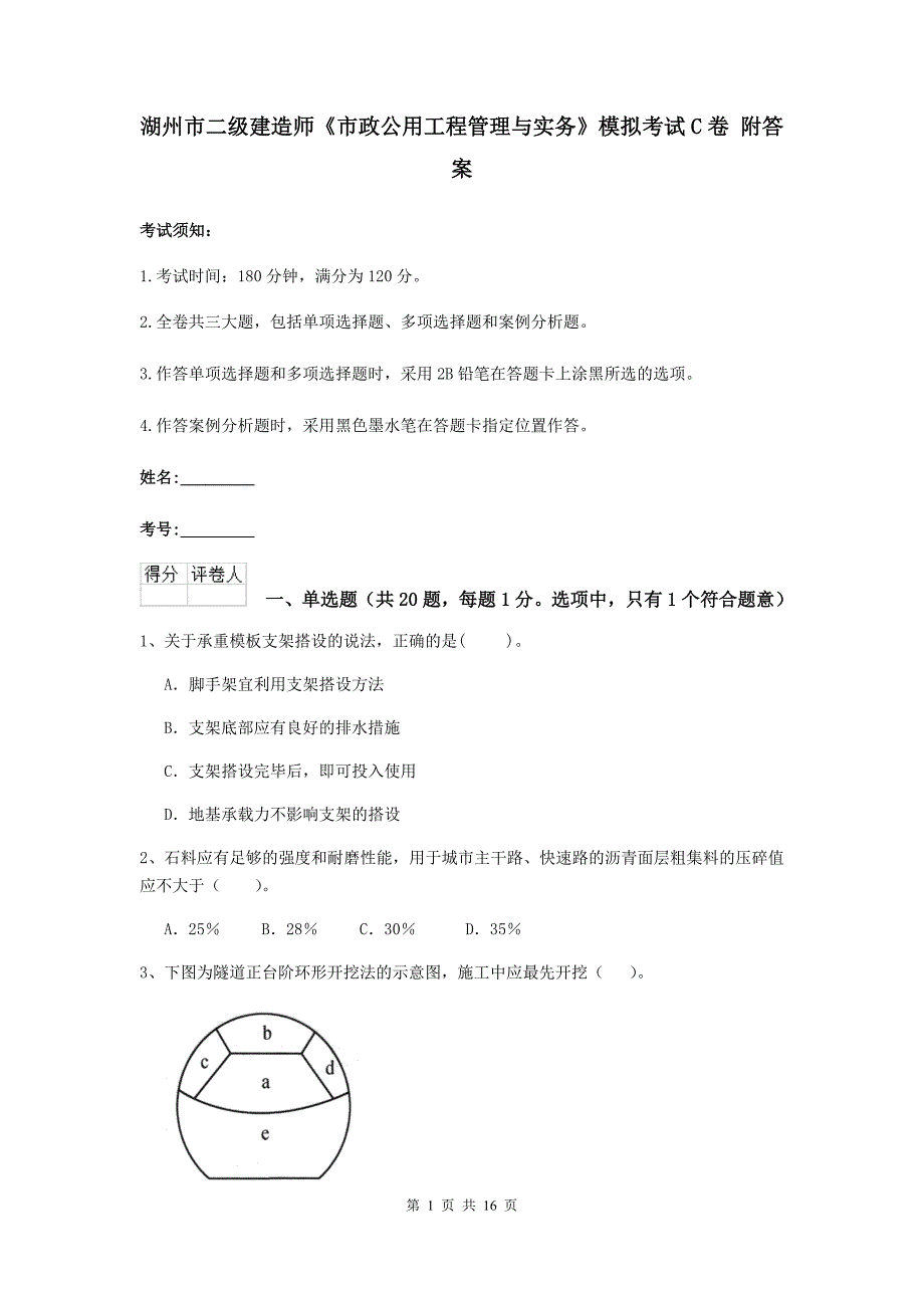 湖州市二级建造师《市政公用工程管理与实务》模拟考试c卷 附答案_第1页