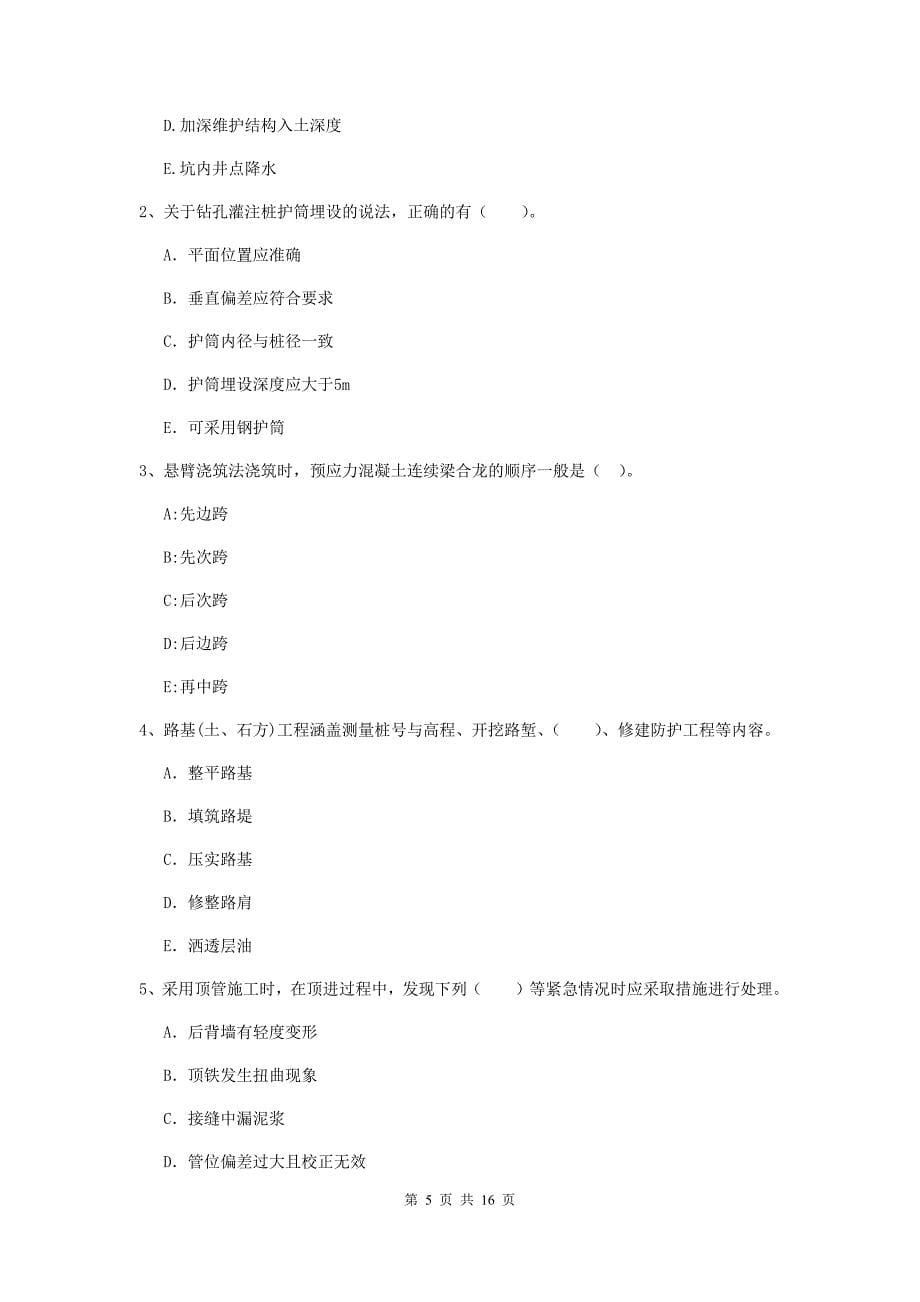 湖州市二级建造师《市政公用工程管理与实务》模拟考试c卷 附答案_第5页