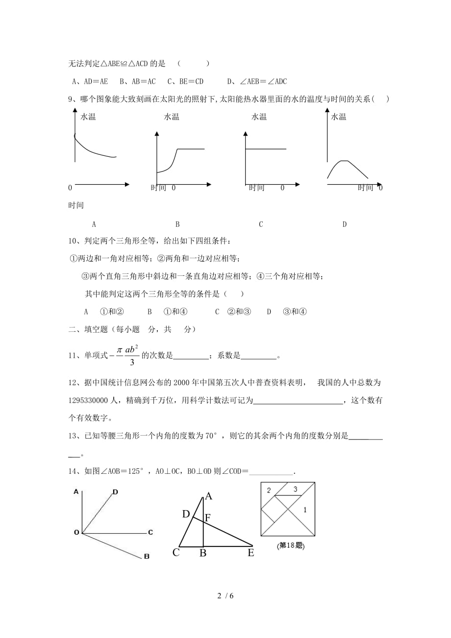 山东枣庄城郊中学七下期末复习综合测试模拟试题一_第2页