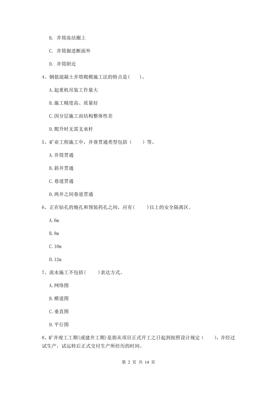 贵州省2020年二级建造师《矿业工程管理与实务》检测题d卷 含答案_第2页