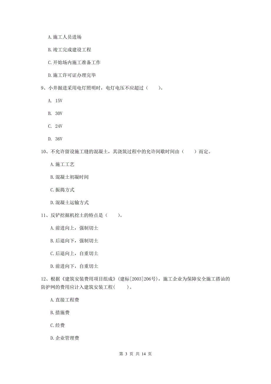 贵州省2020年二级建造师《矿业工程管理与实务》检测题d卷 含答案_第3页