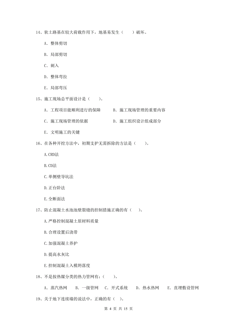 2019版国家二级建造师《市政公用工程管理与实务》多项选择题【50题】专题考试b卷 附答案_第4页