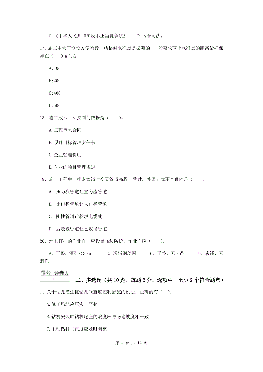 安徽省二级建造师《市政公用工程管理与实务》试卷（ii卷） 附答案_第4页