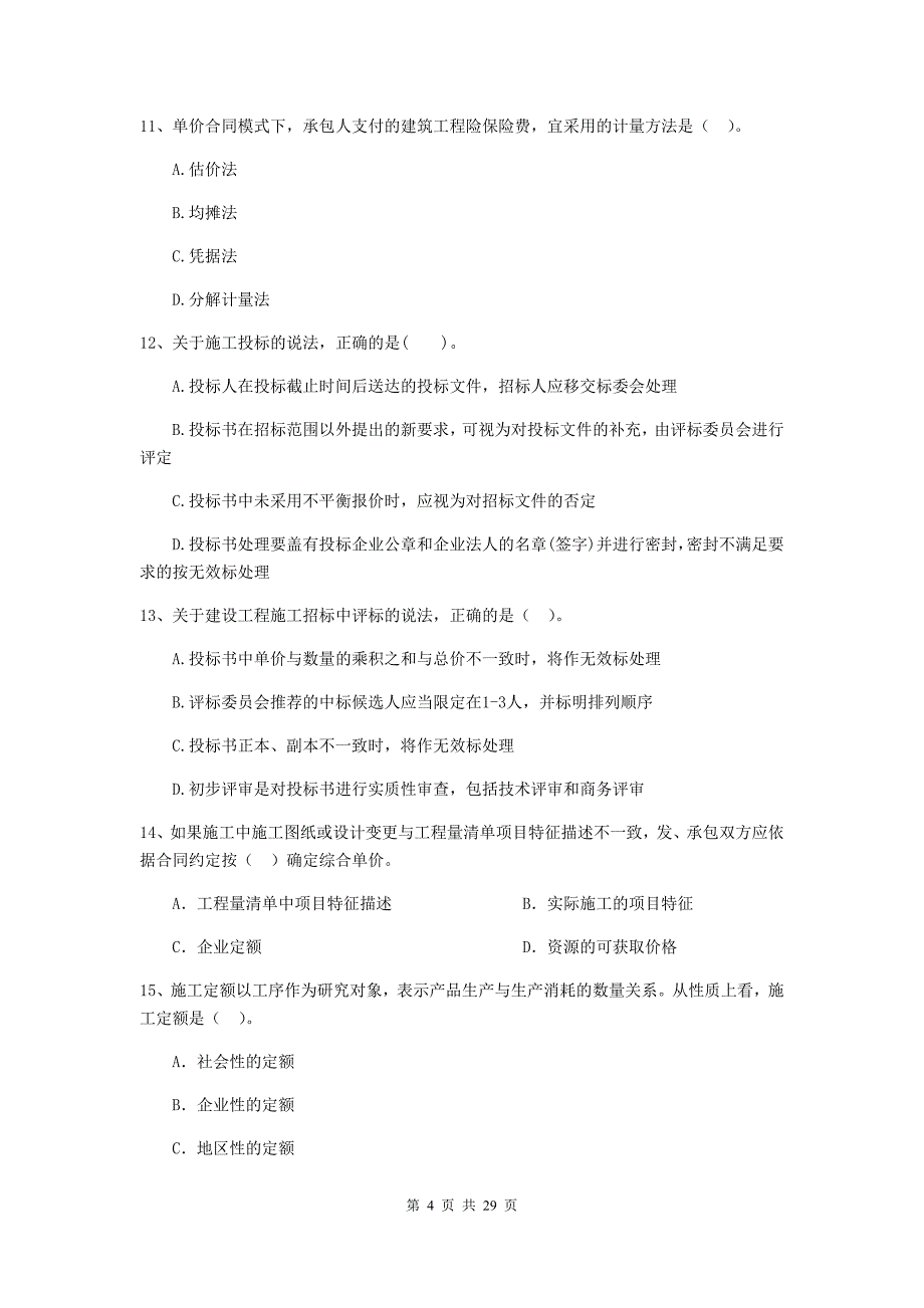 三亚市二级建造师《建设工程施工管理》模拟试卷 含答案_第4页