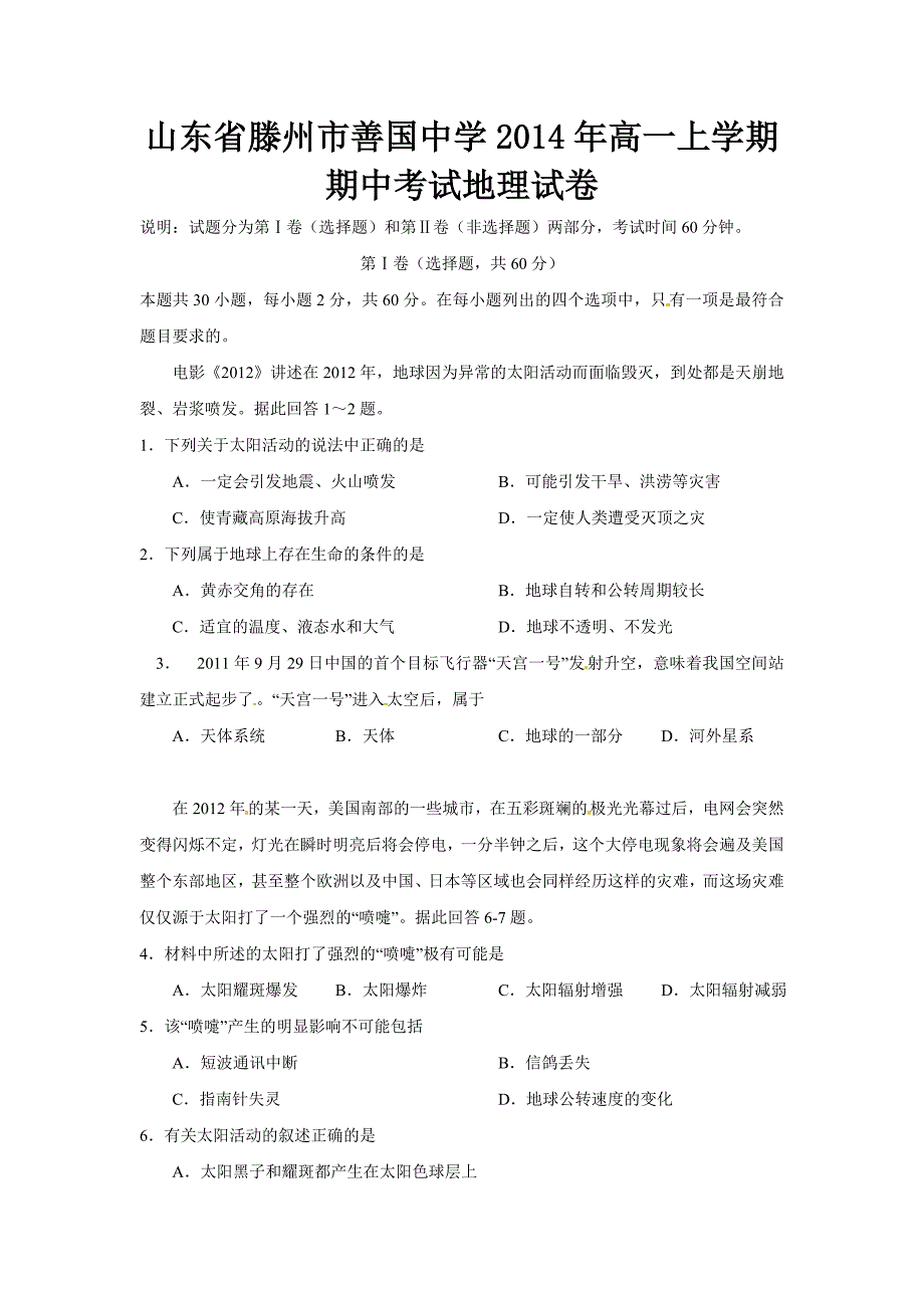 （教育精品）山东省滕州市善国中学2014年高一上学期期中考试地理试卷-1_第1页