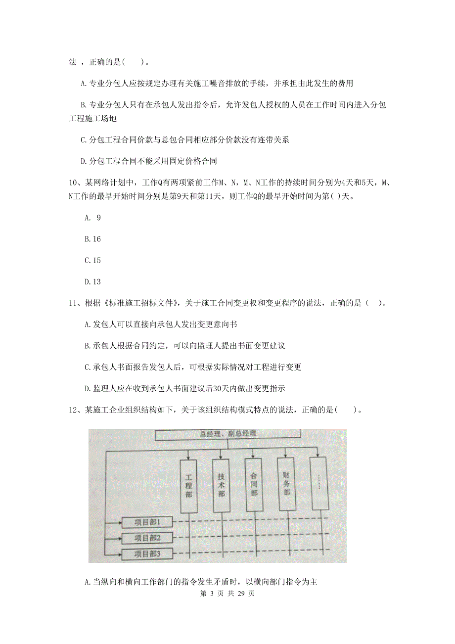 北林区2020年二级建造师《建设工程施工管理》考试试题 含答案_第3页