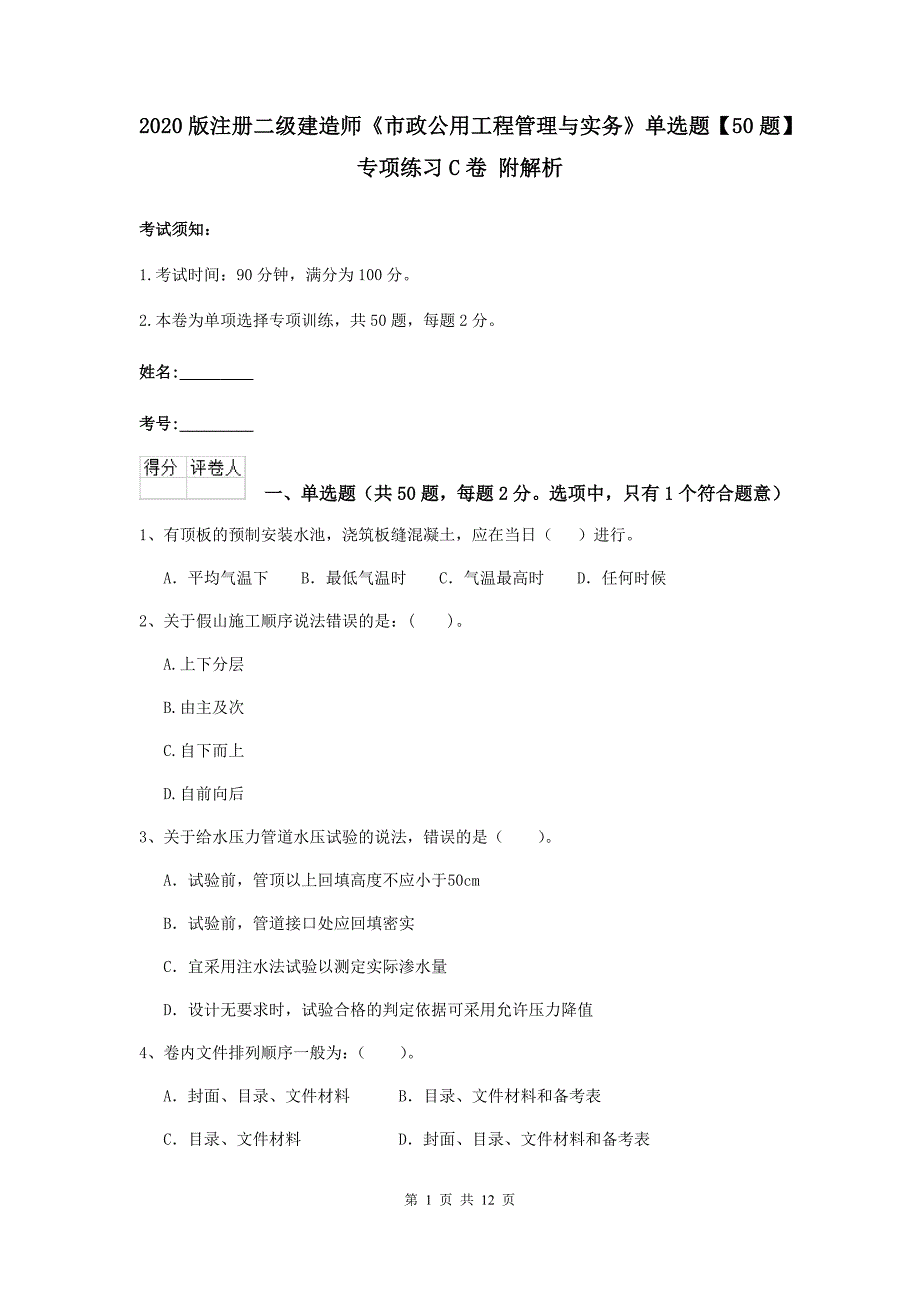 2020版注册二级建造师《市政公用工程管理与实务》单选题【50题】专项练习c卷 附解析_第1页