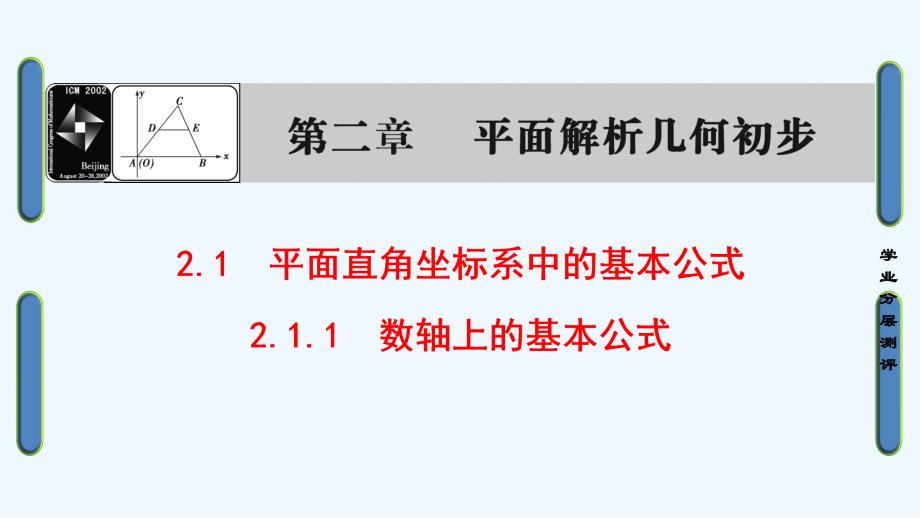 2018高中数学 第二章 平面解析几何初步 2.1.1 数轴上的基本公式 新人教b必修2_第1页