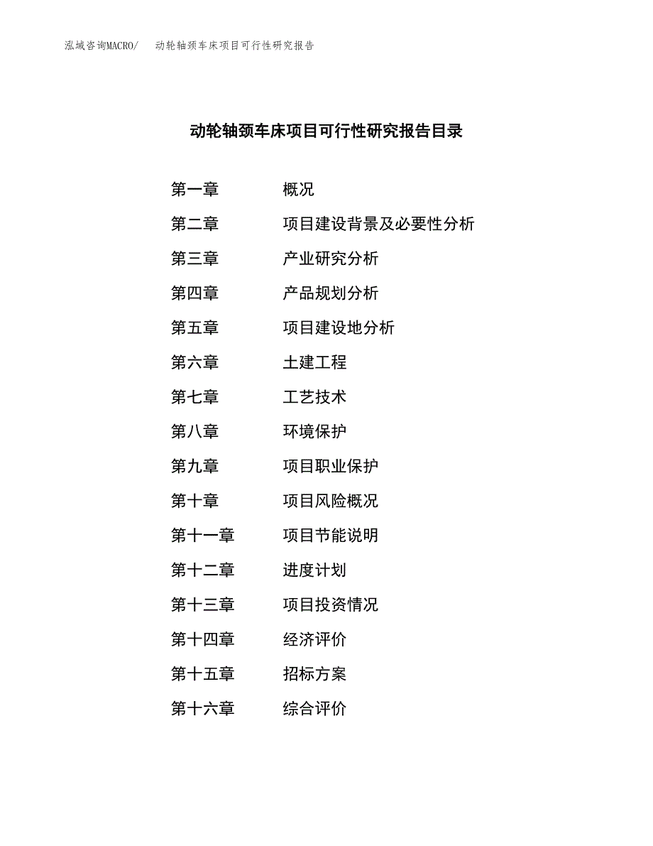 动轮轴颈车床项目可行性研究报告（总投资17000万元）（77亩）_第2页