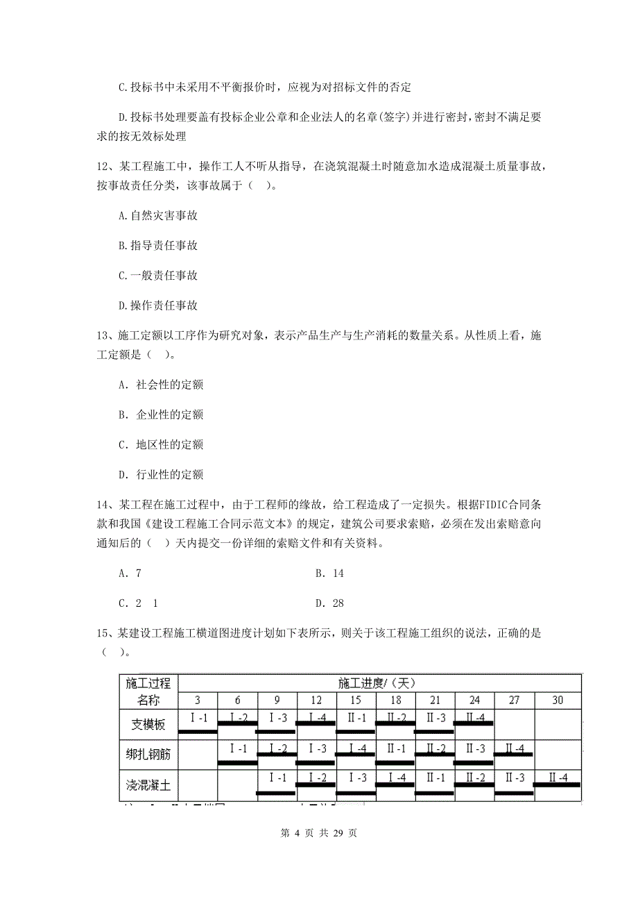 吉林省2019-2020年二级建造师《建设工程施工管理》模拟考试（i卷） （附答案）_第4页