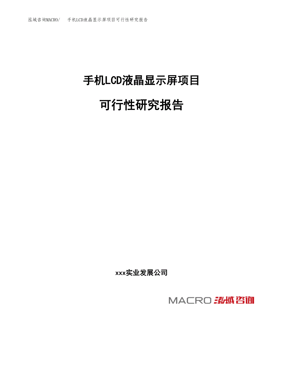 手机LCD液晶显示屏项目可行性研究报告（总投资12000万元）（50亩）_第1页