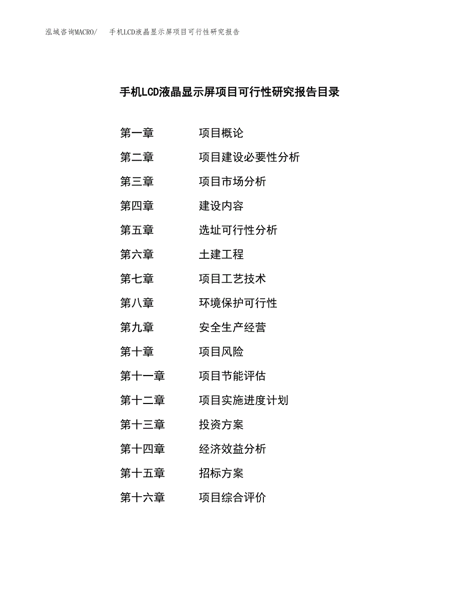 手机LCD液晶显示屏项目可行性研究报告（总投资12000万元）（50亩）_第2页