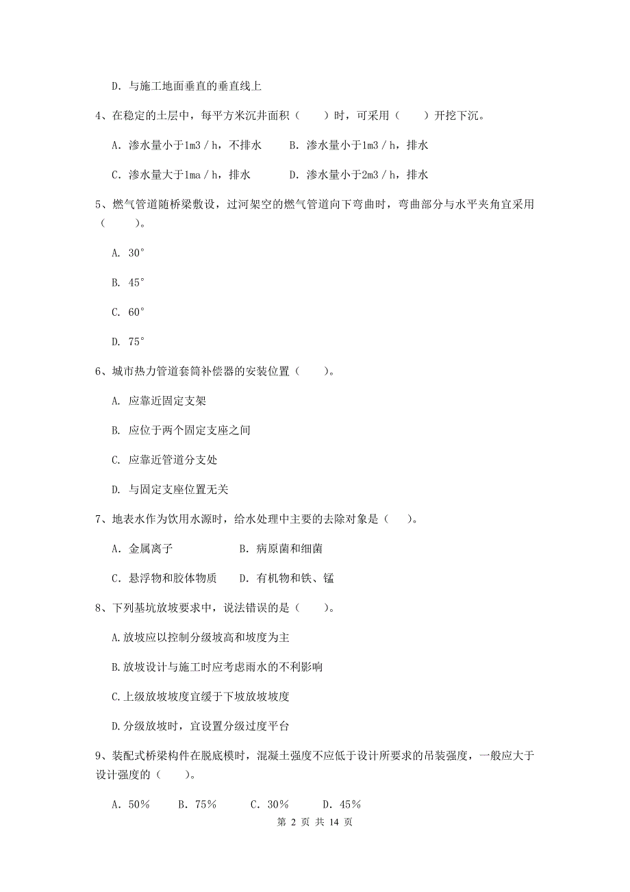 阜阳市二级建造师《市政公用工程管理与实务》模拟试题d卷 附答案_第2页