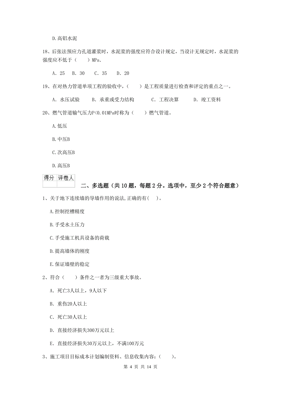 阜阳市二级建造师《市政公用工程管理与实务》模拟试题d卷 附答案_第4页