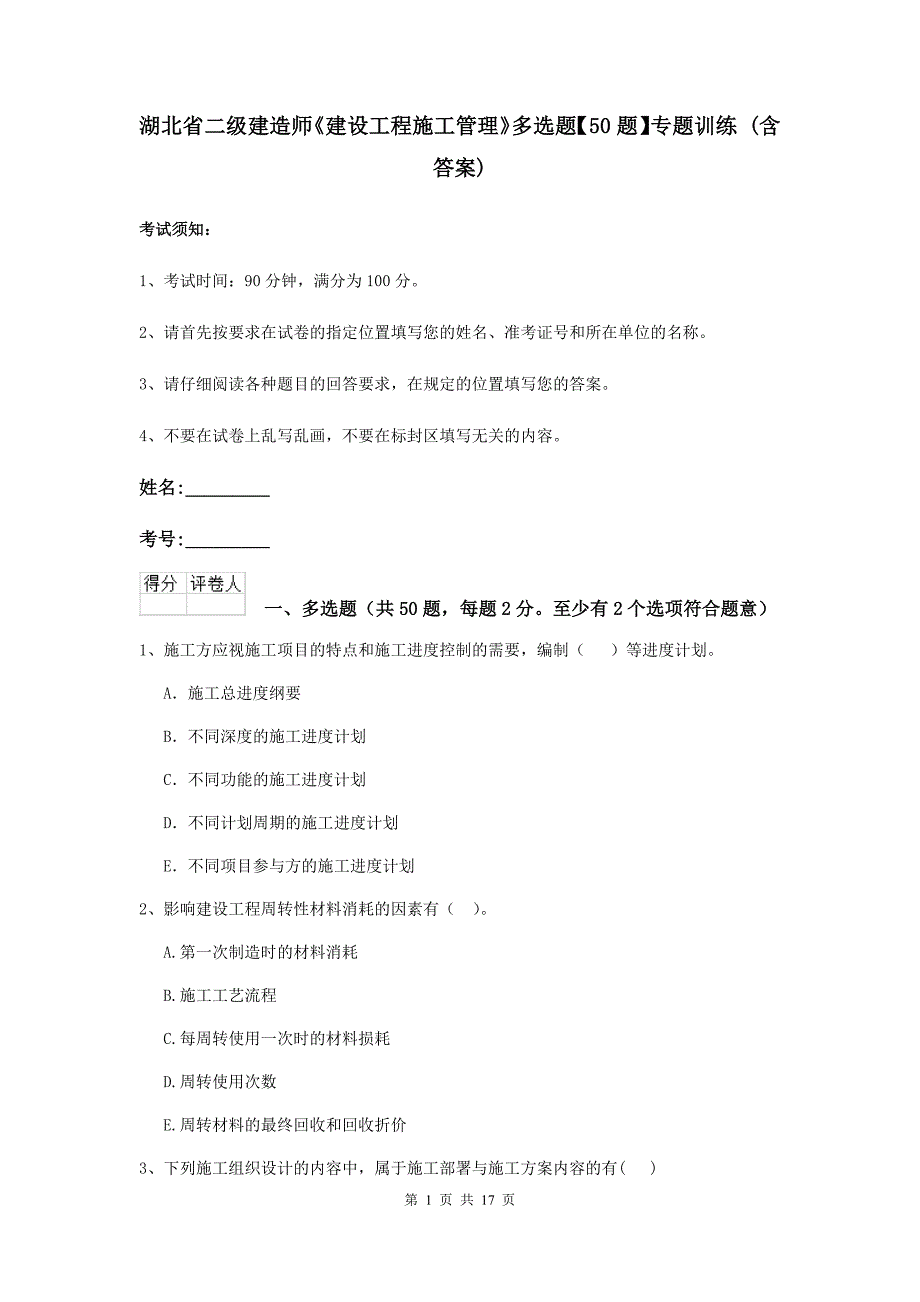 湖北省二级建造师《建设工程施工管理》多选题【50题】专题训练 （含答案）_第1页