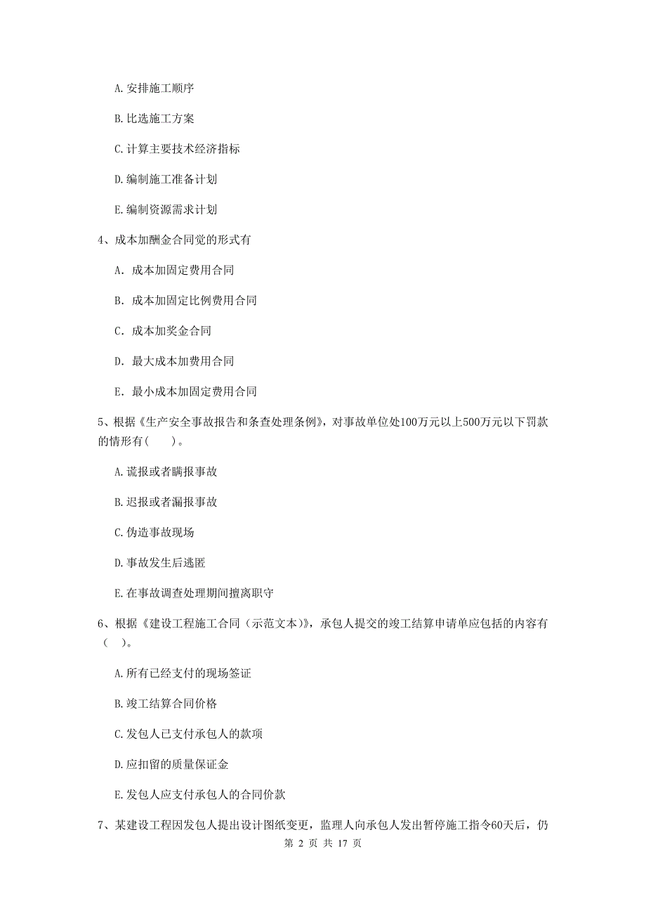 湖北省二级建造师《建设工程施工管理》多选题【50题】专题训练 （含答案）_第2页