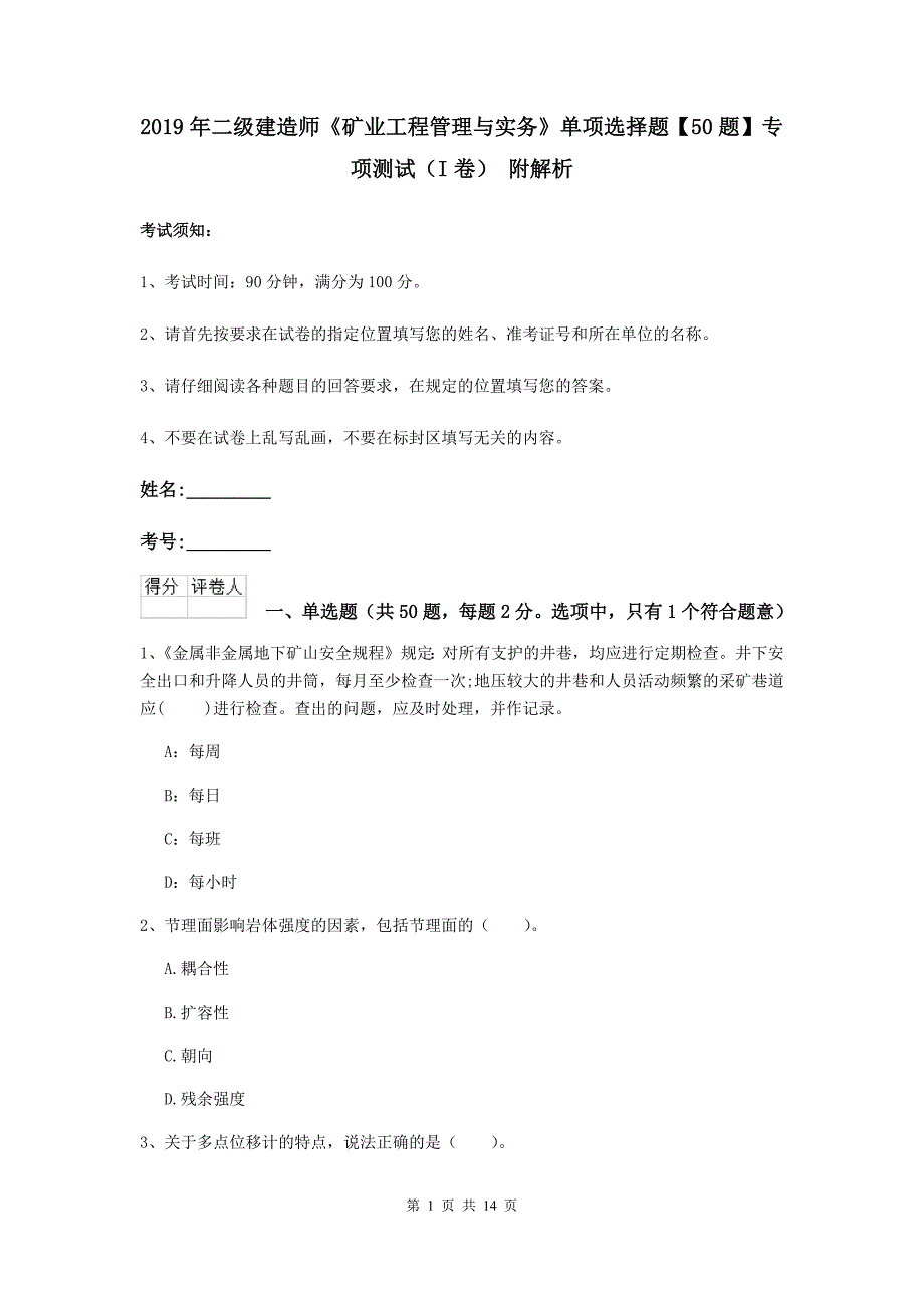 2019年二级建造师《矿业工程管理与实务》单项选择题【50题】专项测试（i卷） 附解析_第1页