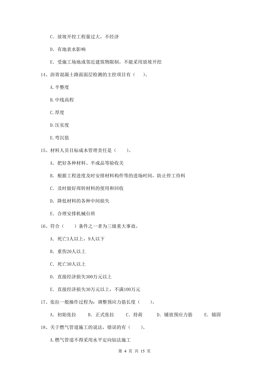 2020版国家二级建造师《市政公用工程管理与实务》多选题【50题】专题测试（ii卷） 含答案_第4页