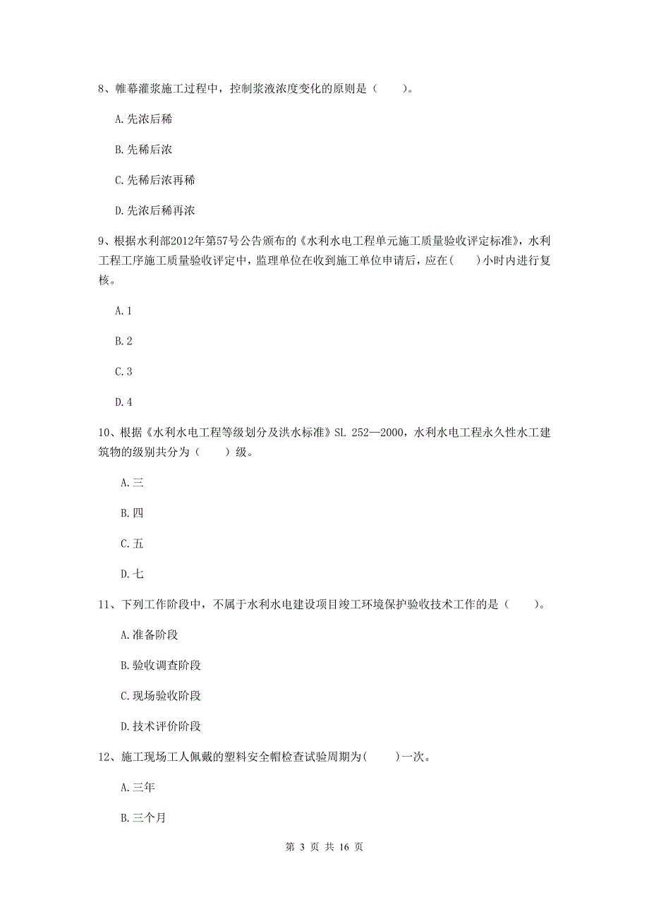 常德市国家二级建造师《水利水电工程管理与实务》练习题c卷 附答案_第3页