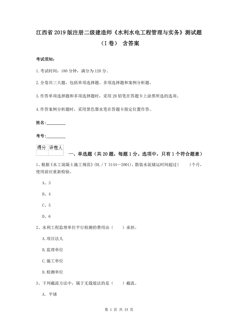 江西省2019版注册二级建造师《水利水电工程管理与实务》测试题（i卷） 含答案_第1页