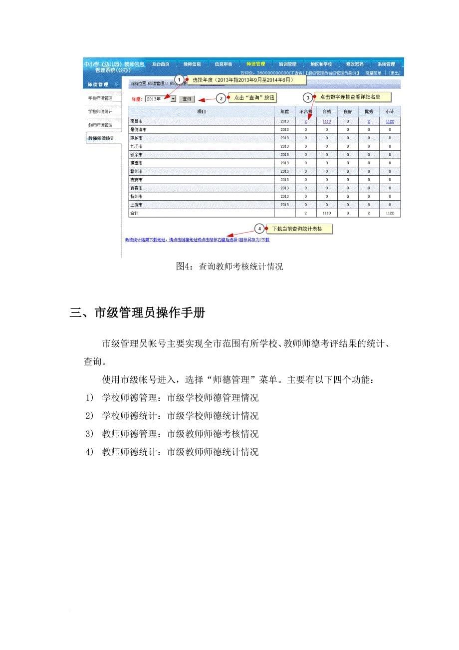 江西省中小学校教师师德管理系统操作手册试用版(同名44991)_第5页