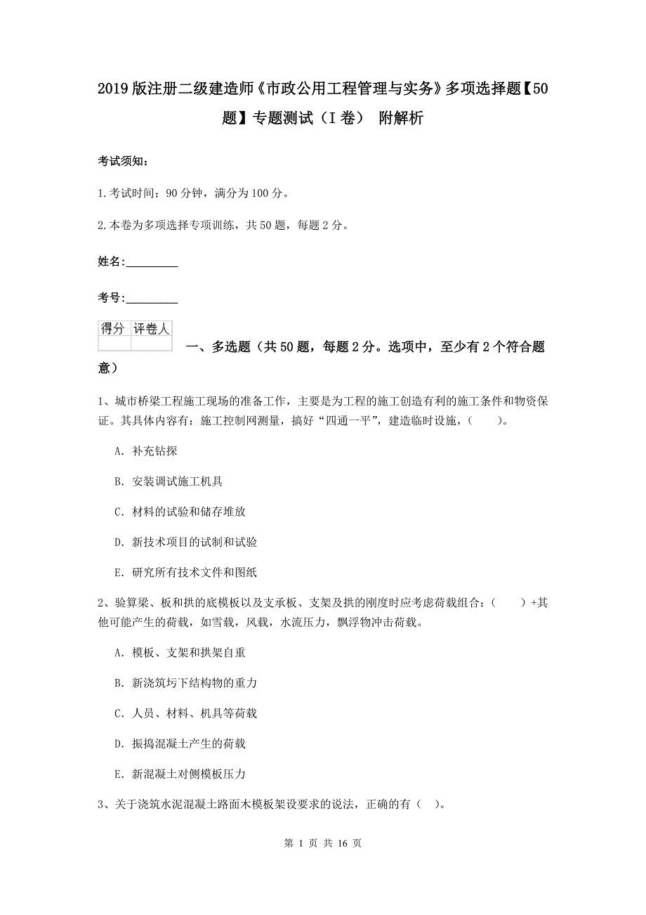 2019版注册二级建造师《市政公用工程管理与实务》多项选择题【50题】专题测试（i卷） 附解析_第1页