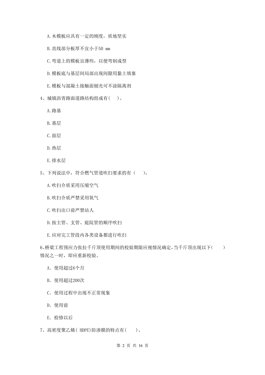 2019版注册二级建造师《市政公用工程管理与实务》多项选择题【50题】专题测试（i卷） 附解析_第2页