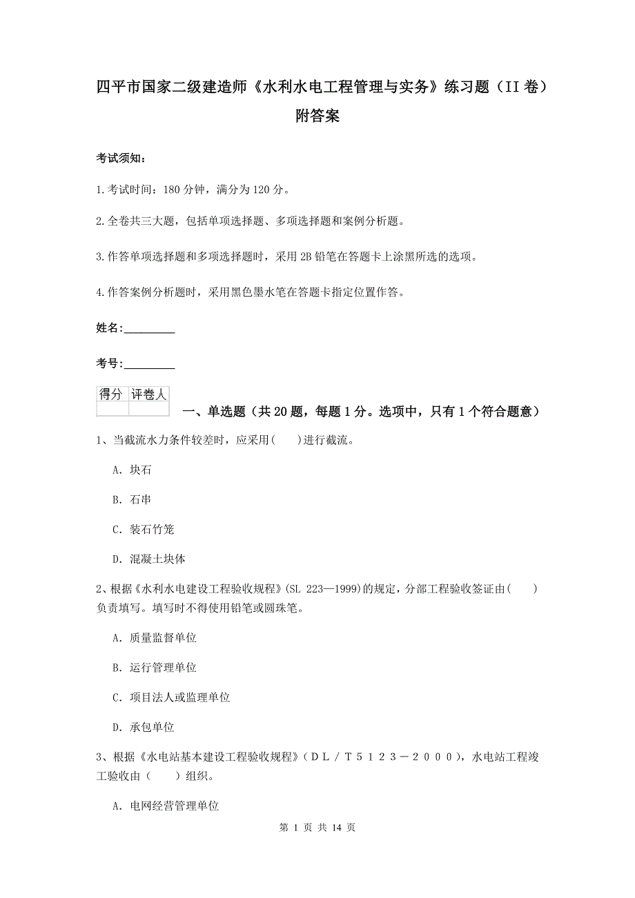 四平市国家二级建造师《水利水电工程管理与实务》练习题（ii卷） 附答案_第1页