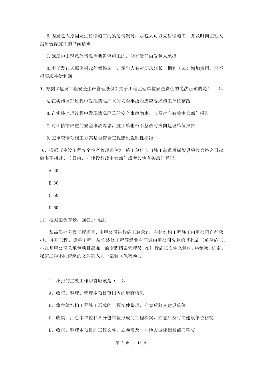 全国2020版二级建造师《建设工程施工管理》单选题【50题】专题检测 （附解析）_第3页