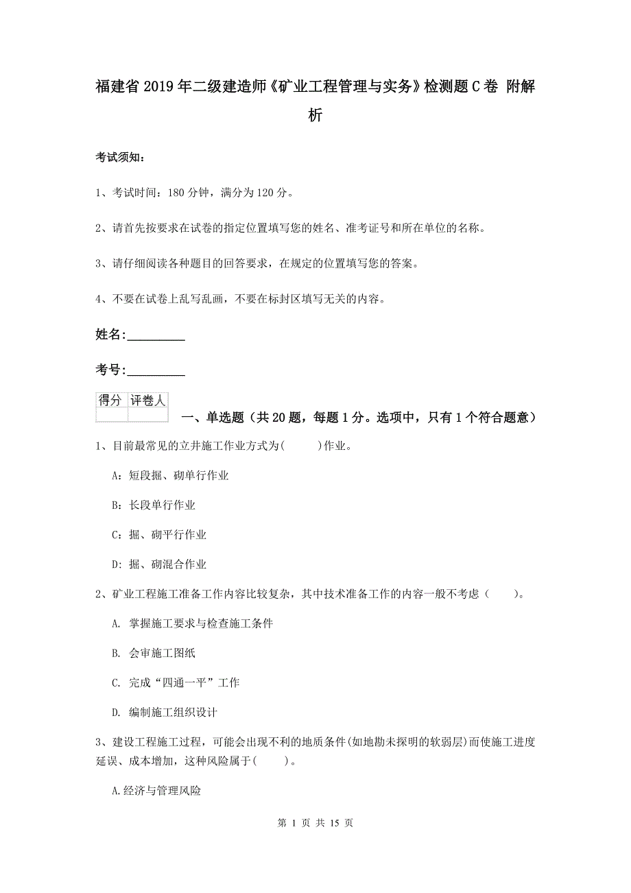 福建省2019年二级建造师《矿业工程管理与实务》检测题c卷 附解析_第1页