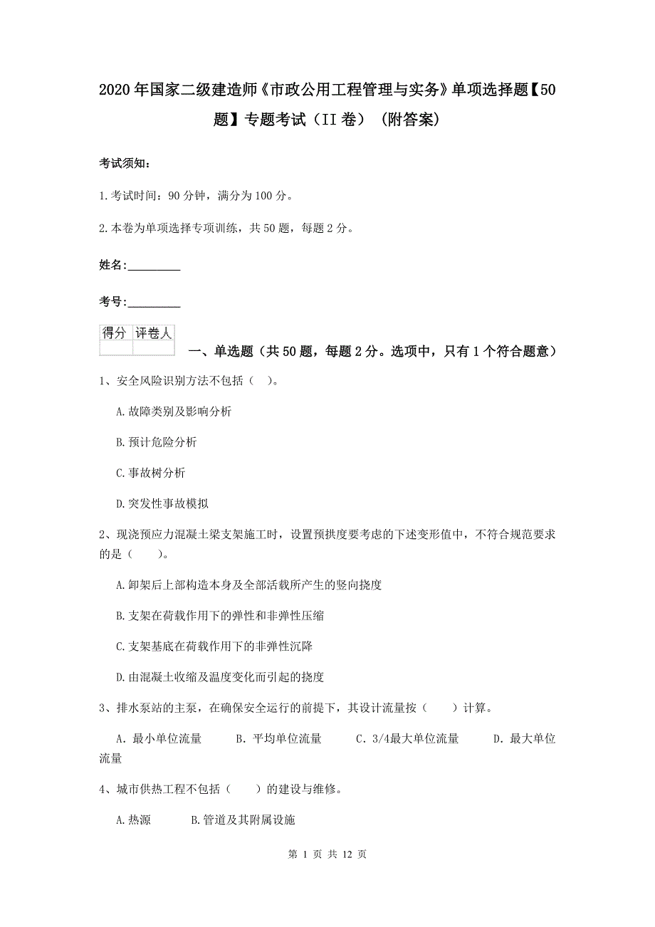 2020年国家二级建造师《市政公用工程管理与实务》单项选择题【50题】专题考试（ii卷） （附答案）_第1页